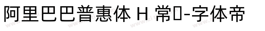 阿里巴巴普惠体 H 常规字体转换